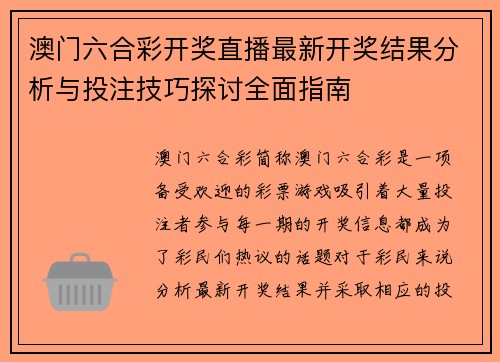 澳门六合彩开奖直播最新开奖结果分析与投注技巧探讨全面指南