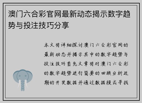 澳门六合彩官网最新动态揭示数字趋势与投注技巧分享