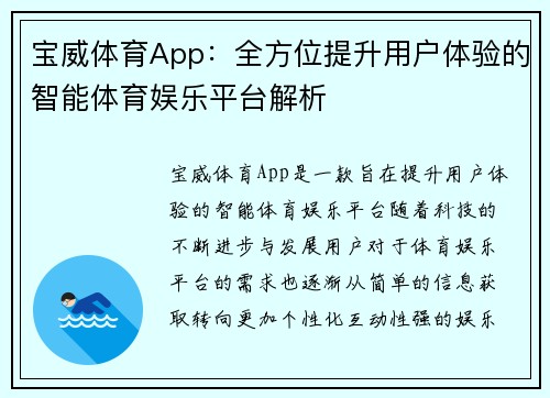 宝威体育App：全方位提升用户体验的智能体育娱乐平台解析