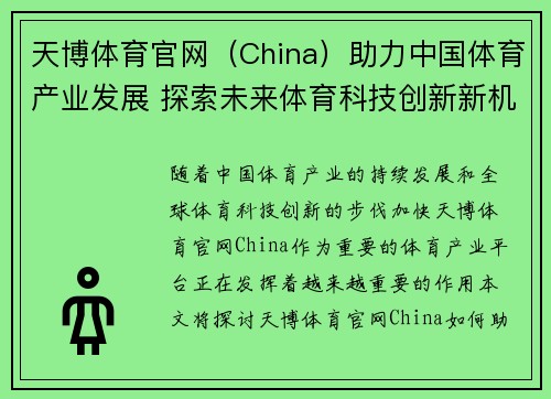 天博体育官网（China）助力中国体育产业发展 探索未来体育科技创新新机遇