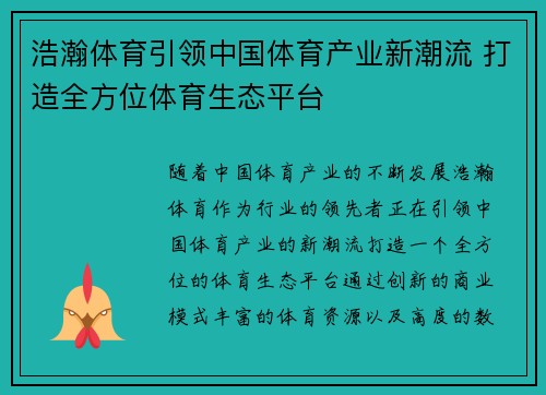 浩瀚体育引领中国体育产业新潮流 打造全方位体育生态平台