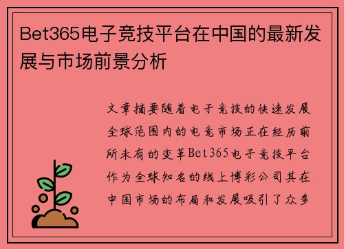 Bet365电子竞技平台在中国的最新发展与市场前景分析